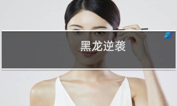 黑龙逆袭 攻略