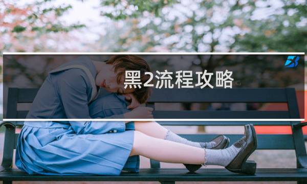 黑2流程攻略