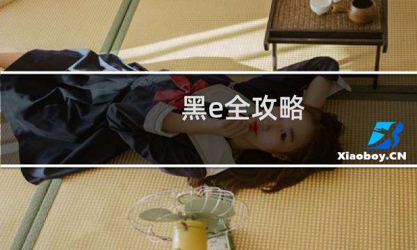 黑e全攻略