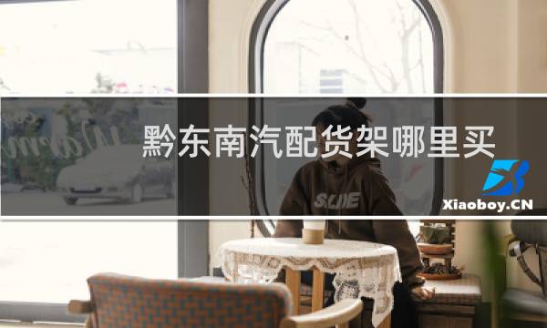 黔东南汽配货架哪里买
