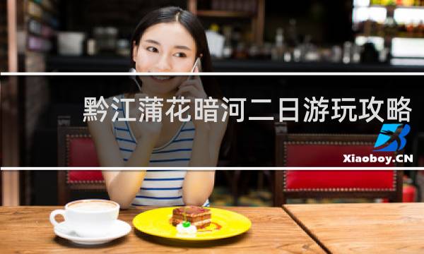 黔江蒲花暗河二日游玩攻略