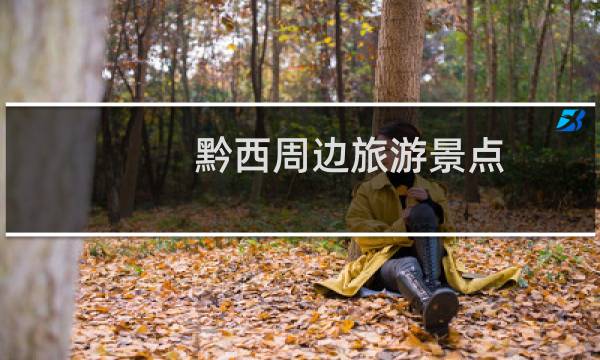 黔西周边旅游景点