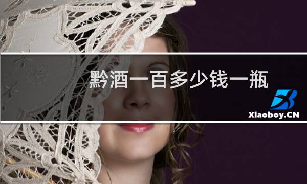 黔酒一百多少钱一瓶