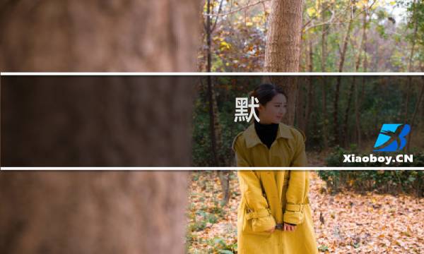默 周杰伦版