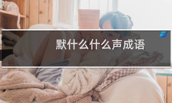 默什么什么声成语