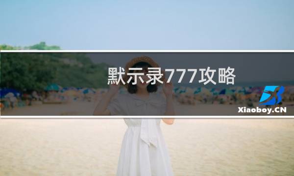 默示录777攻略