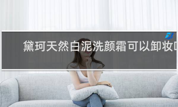 黛珂天然白泥洗颜霜可以卸妆吗