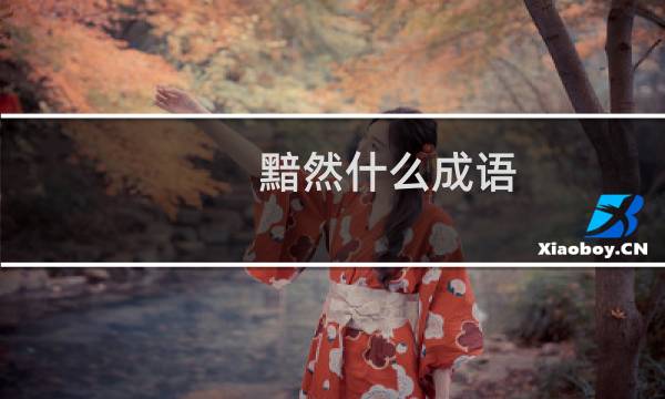 黯然什么成语