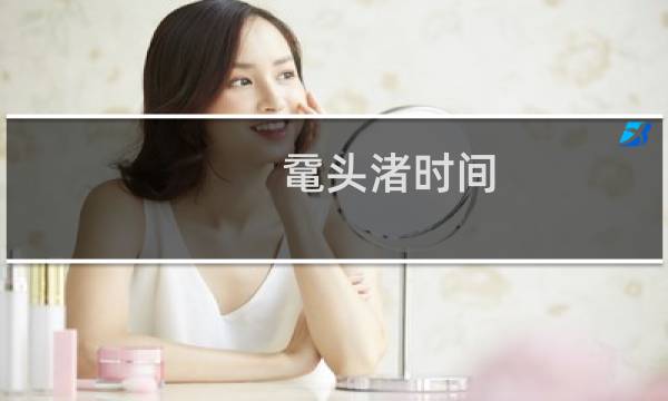 黿頭渚時(shí)間