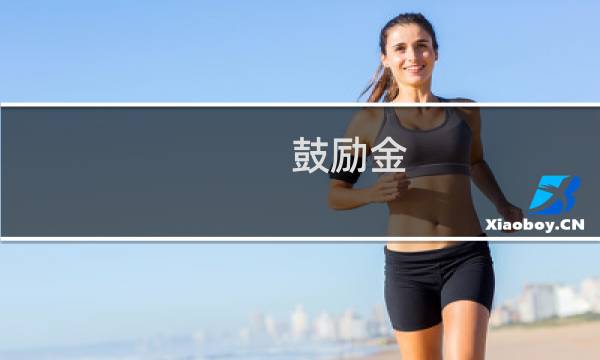 鼓励金 攻略