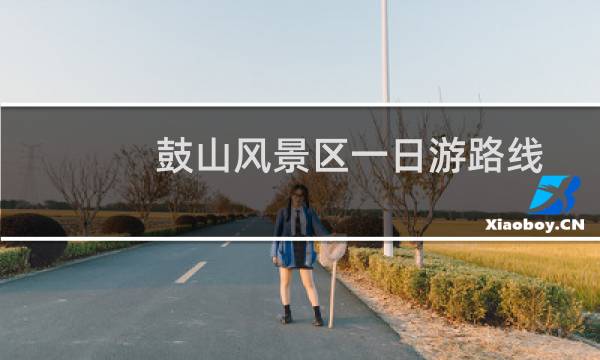 鼓山风景区一日游路线