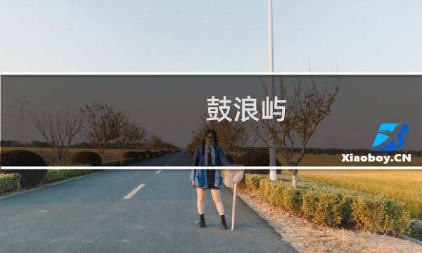 鼓浪屿 一日游攻略