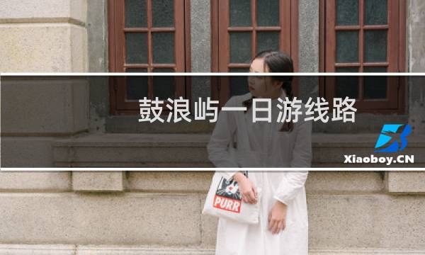 鼓浪嶼一日游線路