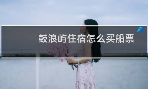 鼓浪屿住宿怎么买船票