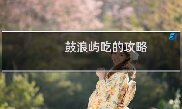 鼓浪屿吃的攻略