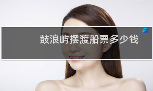 鼓浪屿摆渡船票多少钱