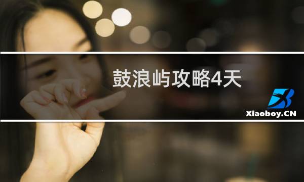 鼓浪嶼攻略4天