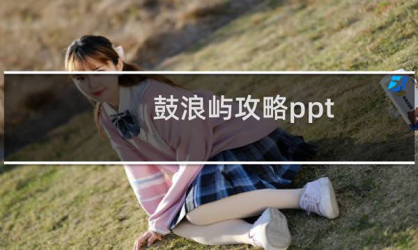 鼓浪屿攻略ppt