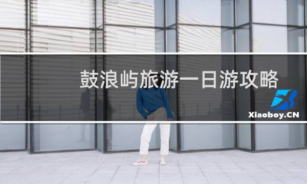 鼓浪屿旅游一日游攻略