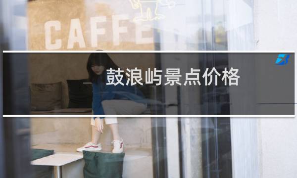 鼓浪屿景点价格
