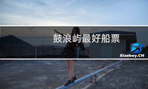 鼓浪屿最好船票