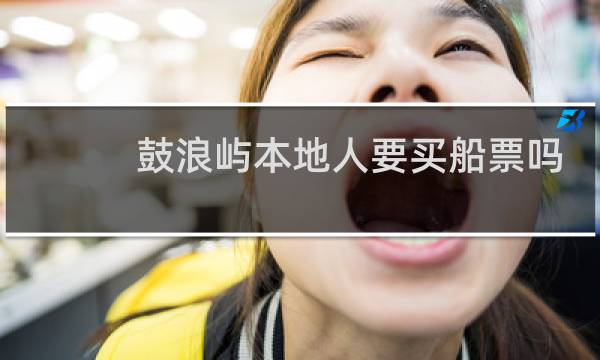 鼓浪屿本地人要买船票吗