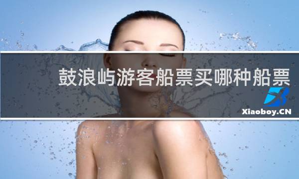 鼓浪屿游客船票买哪种船票