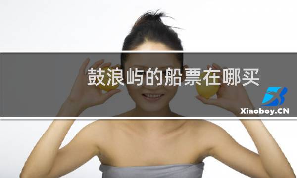 鼓浪屿的船票在哪买