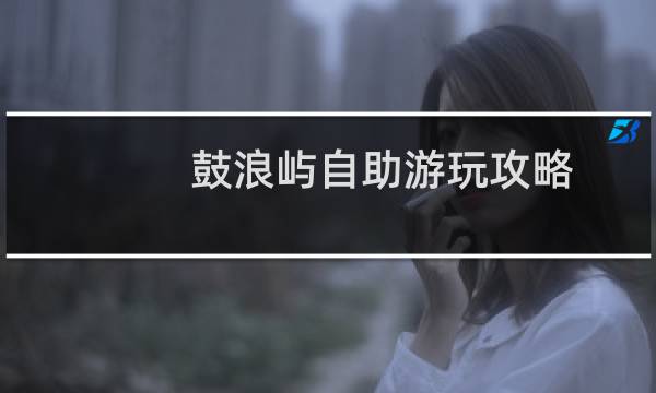 鼓浪屿自助游玩攻略