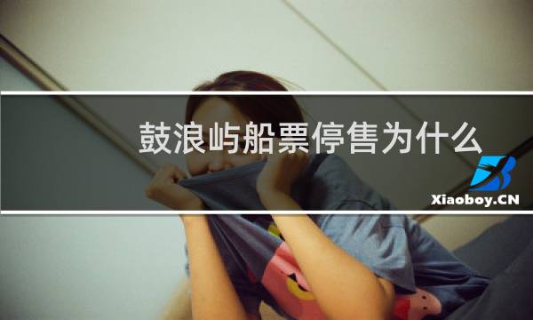 鼓浪屿船票停售为什么