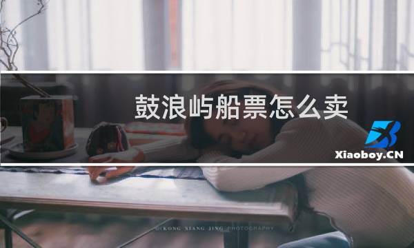 鼓浪屿船票怎么卖