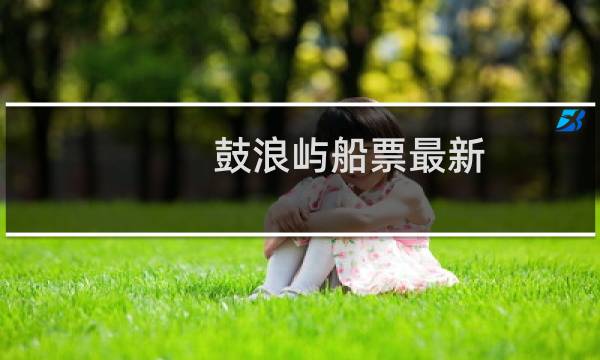 鼓浪屿船票最新