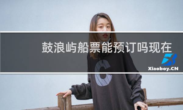 鼓浪屿船票能预订吗现在