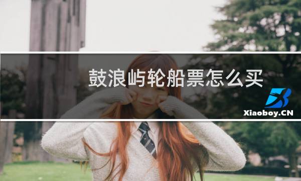 鼓浪屿轮船票怎么买