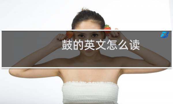 鼓的英文怎么读