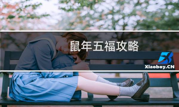 鼠年五福攻略
