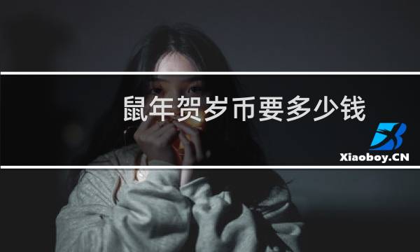 鼠年贺岁币要多少钱