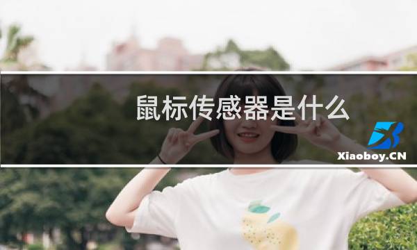 鼠标传感器是什么
