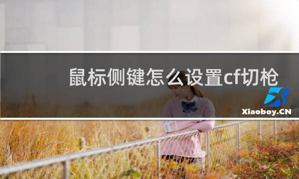 鼠标侧键怎么设置cf切枪