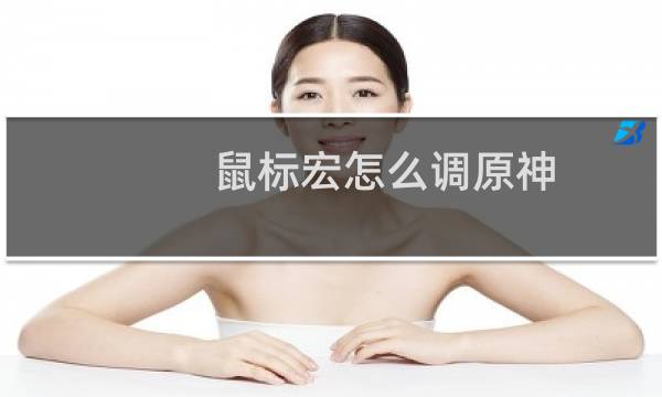 鼠标宏怎么调原神