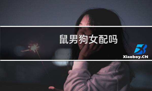 鼠男狗女配吗