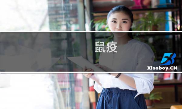 鼠疫 攻略