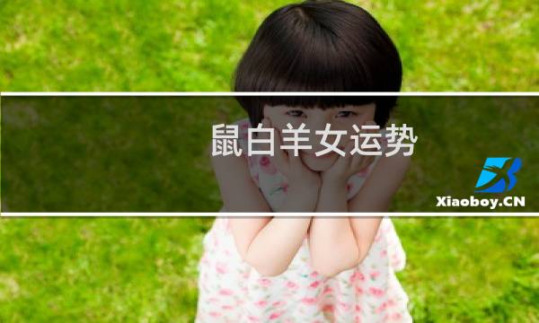 鼠白羊女运势
