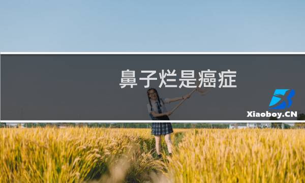 鼻子烂是癌症
