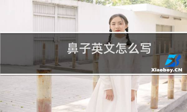 鼻子英文怎么写