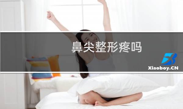 鼻尖整形疼吗