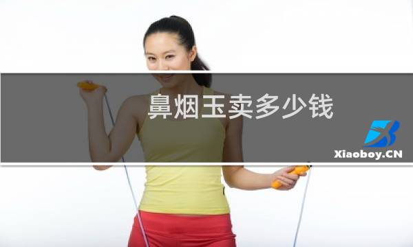 鼻烟玉卖多少钱