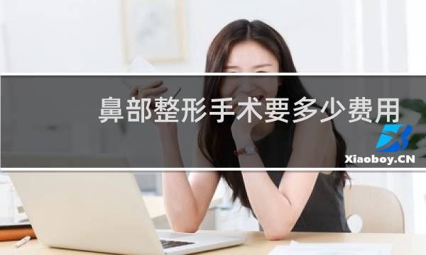 鼻部整形手术要多少费用