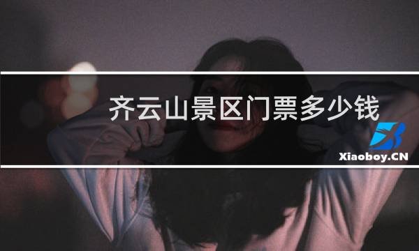齐云山景区门票多少钱