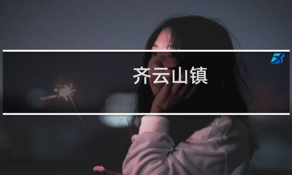 齊云山鎮(zhèn)